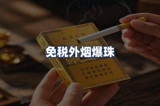 免税外烟爆珠